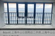 "上海中山公园附近二手房,上海中山公园二手房价格