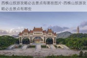 西樵山旅游攻略必去景点有哪些图片-西樵山旅游攻略必去景点有哪些