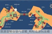 枸杞岛旅游攻略自由行攻略_枸杞岛游玩攻略