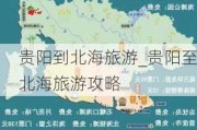 贵阳到北海旅游_贵阳至北海旅游攻略