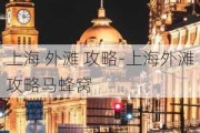 上海 外滩 攻略-上海外滩攻略马蜂窝