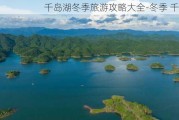 千岛湖冬季旅游攻略大全-冬季 千岛湖