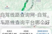 自驾线路查询网-自驾车路线查询平台哪个好