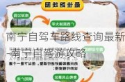 南宁自驾车路线查询最新-南宁自驾游攻略