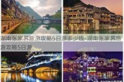 湖南张家界旅游攻略5日游多少钱-湖南张家界旅游攻略5日游