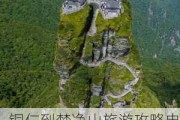 铜仁到梵净山旅游攻略电话_铜仁至梵净山旅游专线