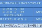 水上公园几点关门,水上公园 时间