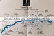 三峡旅游攻略自由行_三峡旅游路线攻略大全