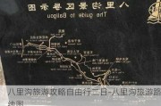 八里沟旅游攻略自由行二日-八里沟旅游路线图