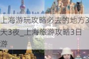 上海游玩攻略必去的地方3天3夜_上海旅游攻略3日游