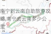 南宁到云南自助旅游攻略,南宁去云南多少公里