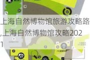 上海自然博物馆旅游攻略路线,上海自然博物馆攻略2021