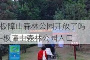 板障山森林公园开放了吗-板障山森林公园入口