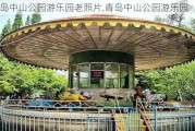 青岛中山公园游乐园老照片,青岛中山公园游乐园