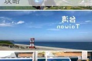 北京去台湾自由行需要什么手续-北京去台湾旅游攻略