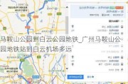 马鞍山公园到白云公园地铁_广州马鞍山公园地铁站到白云机场多远