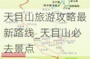 天目山旅游攻略最新路线_天目山必去景点