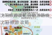 沈阳旅游攻略自助游路线_沈阳 旅游 攻略