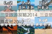 三亚旅游攻略2014_三亚旅游攻略2019