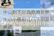 中山到下川岛旅游攻略,中山小榄到江门下川岛有多远