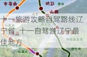 十一旅游攻略自驾路线辽宁省_十一自驾游辽宁最佳地方