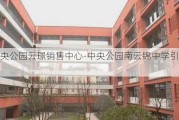 中央公园云璟销售中心-中央公园南云锦中学引进一中