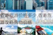 香港旅游价格多少,香港旅游攻略购物价格