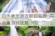 白水寨旅游攻略自驾游_白水寨游玩攻略