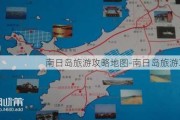 南日岛旅游攻略地图-南日岛旅游攻略