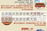 北京国庆旅游攻略大全图片_北京国庆旅游攻略大全