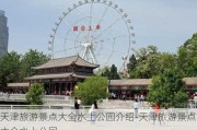 天津旅游景点大全水上公园介绍-天津旅游景点大全水上公园