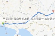 从深圳到云南旅游攻略_深圳到云南旅游路线