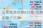 云南旅游攻略6日游-云南攻略六日游