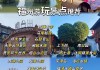 福建福州旅游攻略,福建福州旅游必去景点