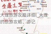 大理旅游攻略详细l_大理的旅游攻略、游记