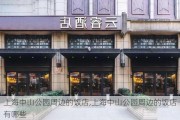 上海中山公园周边的饭店,上海中山公园周边的饭店有哪些