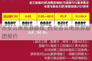 西安云南旅游路线_西安去云南旅游跟团报价