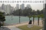 维多利亚公园牛春节-维多利亚公园在哪里