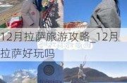 12月拉萨旅游攻略_12月拉萨好玩吗