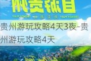 贵州游玩攻略4天3夜-贵州游玩攻略4天