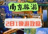 南京旅游攻略二日游住宿推荐,南京旅行二日游