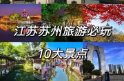 苏州旅游攻略必去景点排行榜,苏州旅游攻略必去景点排行榜图片