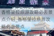 香格里拉旅游攻略必去景点介绍_香格里拉旅游攻略必去景点