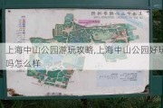 上海中山公园游玩攻略,上海中山公园好玩吗怎么样