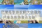 巴厘岛旅游攻略大全最新_巴厘岛旅游景点攻略