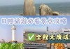 郑州去日照旅游攻略_郑州去日照旅游攻略必去景点