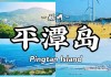 平潭岛自驾游攻略知乎,平潭岛自驾游攻略