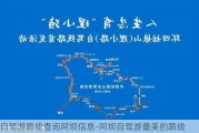 自驾游路线查询阿坝信息-阿坝自驾游最美的路线