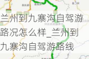 兰州到九寨沟自驾游路况怎么样_兰州到九寨沟自驾游路线