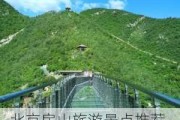 北京房山旅游景点推荐-北京房山旅游景点推荐一日游